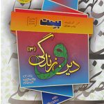 دین و زندگی بهمن ابادی دوازدهم