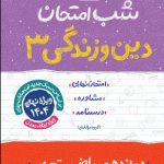 کتاب شب امتحان دین و زندگی دوازدهم خیلی سبز