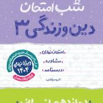 کتاب شب امتحان دین و زندگی دوازدهم انسانی خیلی سبز