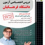دروس اختصاصی دانشگاه فرهنگیان چهارخونه