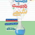 کتاب عبارتهای درست و نادرست شیمی موضوعی جامع خیلی سبز