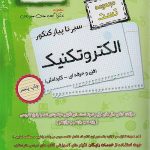 سیر تا پیاز تست الکتروتکنیک هنرستان اخوان
