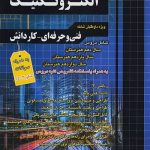 کتاب فارابی تست الکتروتکنیک چهارخونه