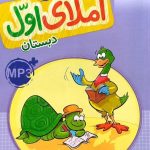 کتاب کار املا اول دبستان خیلی سبز