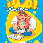 کتاب کار املای سوم دبستان خیلی سبز
