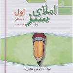 املای سبز اول دبستان راه اندیشه