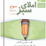 املا سبز سوم دبستان