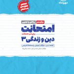 امتحانت دین و زندگی دوازدهم رشته ریاضی و تجربی مهروماه