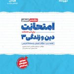 امتحانت دین و زندگی دوازدهم انسانی مهروماه