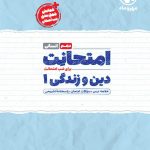 امتحانت دین و زندگی دهم رشته انسانی مهر و ماه