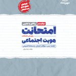 امتحانت هویت اجتماعی دوازدهم مهروماه
