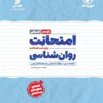 امتحانت روان شناسی یازدهم رشته انسانی مهر و ماه