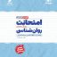 امتحانت روان شناسی یازدهم رشته انسانی مهر و ماه