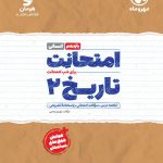 امتحانت تاریخ یازدهم