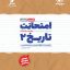 امتحانت تاریخ یازدهم