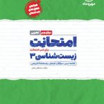 امتحانت زیست شناسی دوازدهم مهروماه