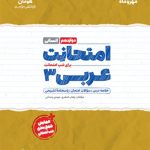 امتحانت عربی دوازدهم انسانی مهروماه