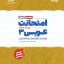 امتحانت عربی دوازدهم انسانی مهروماه