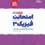 امتحانت فیزیک دوازدهم تجربی مهروماه