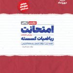 امتحانت دوازدهم ریاضیات گسسته