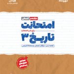 امتحانت تاریخ دوازدهم