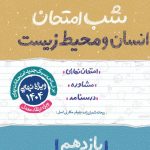 کتاب شب امتحان انسان و محیط زیست یازدهم خیلی سبز