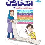 انتخاب من راهنمای انتخاب رشته کنکور مهروماه