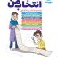 انتخاب من راهنمای انتخاب رشته کنکور مهروماه