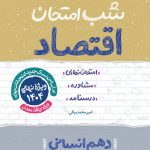 کتاب شب امتحان اقتصاد دهم انسانی خیلی سبز