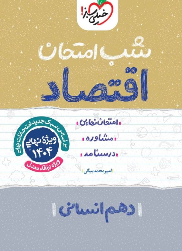 کتاب شب امتحان اقتصاد دهم انسانی خیلی سبز