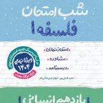 کتاب شب امتحان فلسفه یازدهم خیلی سبز