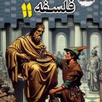 کتاب فلسفه یازدهم تستیک مشاوران