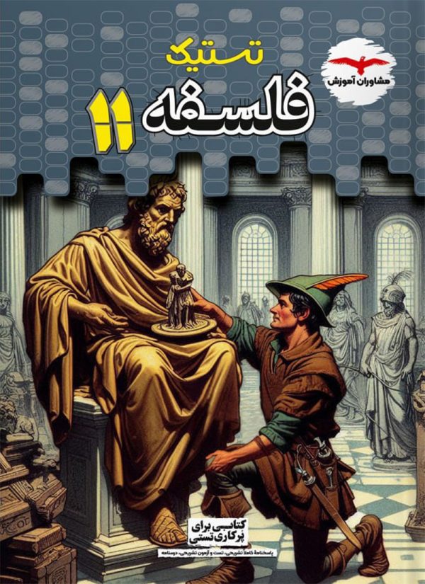 کتاب فلسفه یازدهم تستیک مشاوران