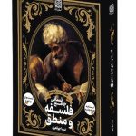 فلسفه و منطق جامع انسانی نشر دریافت جلد اول – منطق دهم
