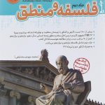 مرجع کنکور فلسفه و منطق جامع کاگو جلد اول