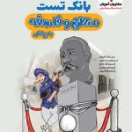 کتاب بانک تست منطق و فلسفه کنکور مشاوران آموزش