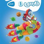 کتاب کارپوچینو فارسی اول ابتدایی گاج