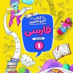 کتاب کار و تمرین فارسی اول دبستان منتشران