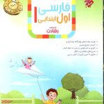 کتاب فارسی اول ابتدایی رشادت مبتکران