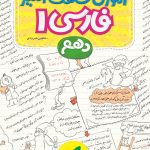 کتاب آموزش شگفت انگیز فارسی دهم خیلی سبز