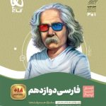 کتاب فارسی سیر تا پیاز دوازدهم