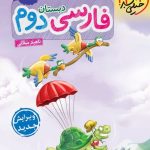 کتاب کار فارسی دوم ابتدایی خیلی سبز