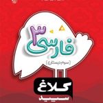 کتاب شاهکار فارسی سوم ابتدایی کلاغ سپید