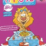 کتاب کار فارسی چهارم ابتدایی خیلی سبز