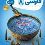کتاب کارپوچینو فارسی هشتم گاج