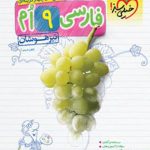 کتاب فارسی نهم تست تیزهوشان خیلی سبز