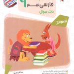 کتاب مسابقات فارسی نهم مرشد مبتکران