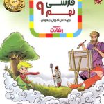 فارسی نهم رشادت مبتکران