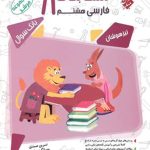 کتاب مرشد فارسی هشتم مبتکران
