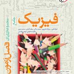 کتاب فصل آزمون فیزیک جامع تجربی خیلی سبز